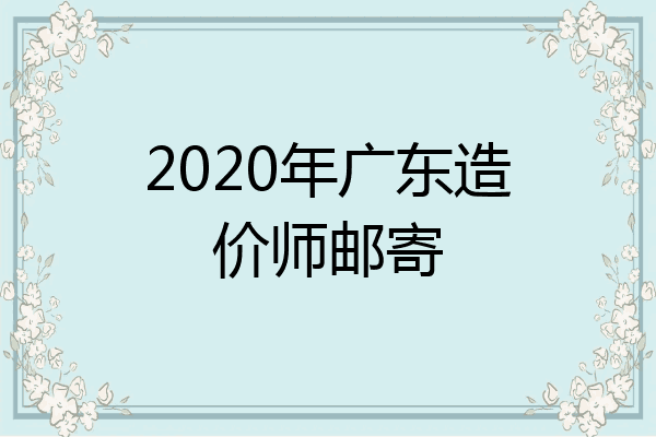 2020年广东造价师邮寄