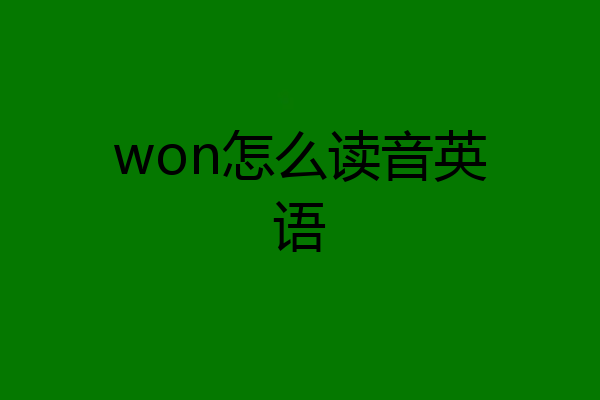 won怎么读音英语
