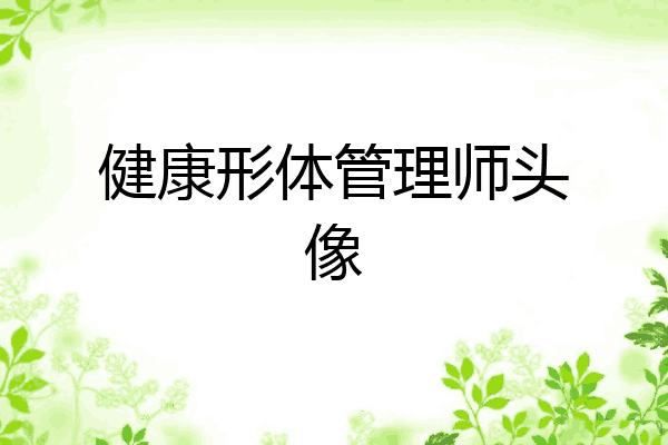 健康形体管理师头像