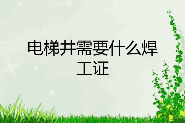 电梯井需要什么焊工证