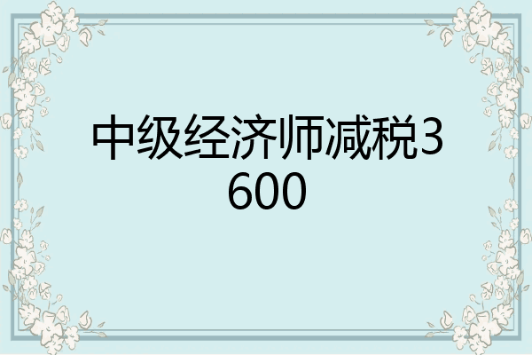 中级经济师减税3600
