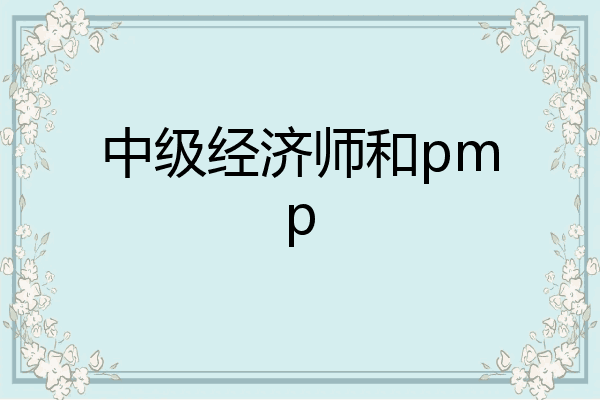 中级经济师和pmp