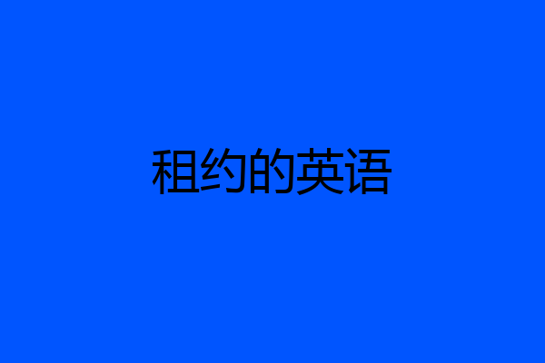 租约的英语