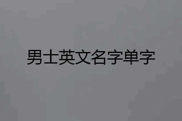 男士英文名字单字