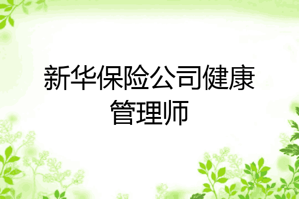 新华保险公司健康管理师