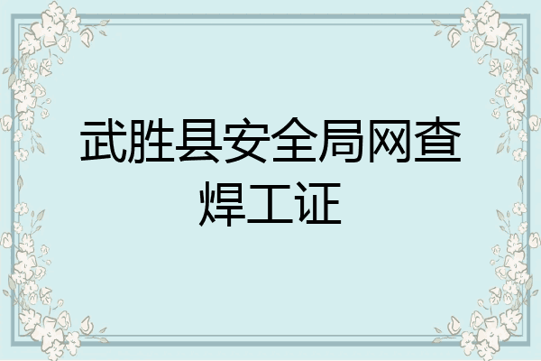 武胜县安全局网查焊工证
