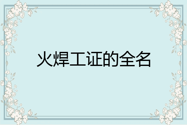 火焊工证的全名
