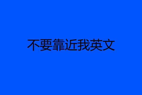 不要靠近我英文