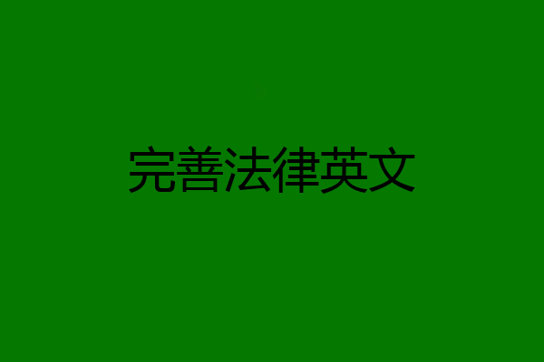 完善法律英文