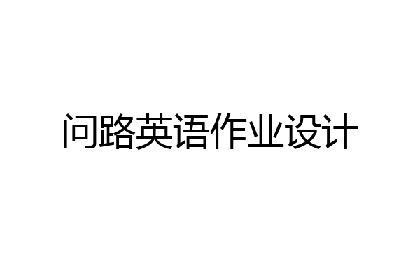 问路英语作业设计