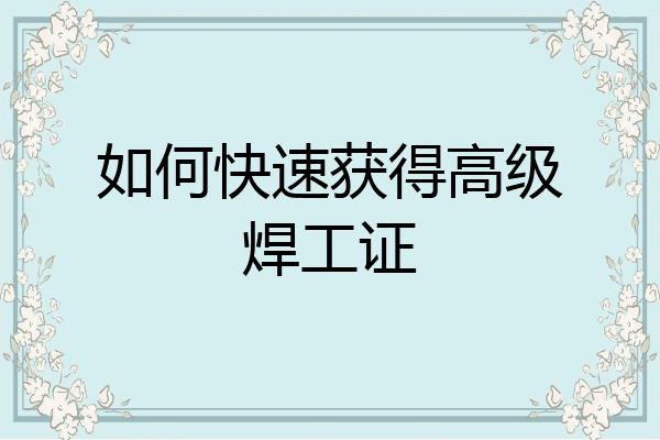 如何快速获得高级焊工证