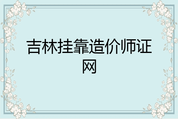 吉林挂靠造价师证网