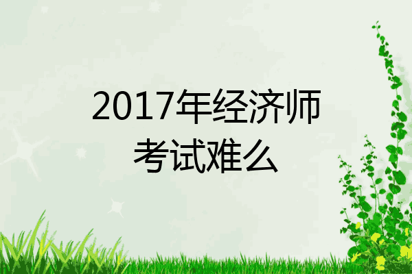 2017年经济师考试难么