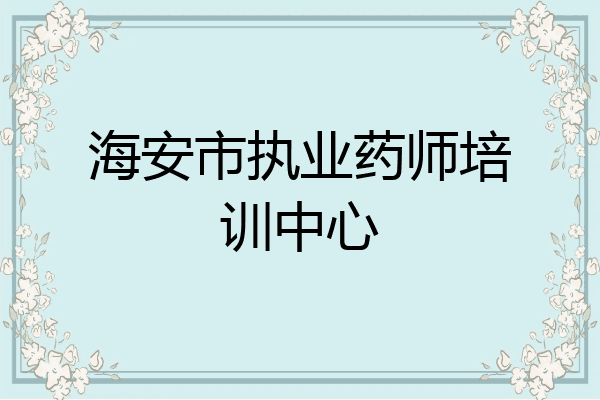 海安市执业药师培训中心