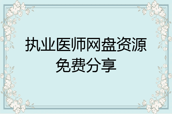 执业医师网盘资源免费分享