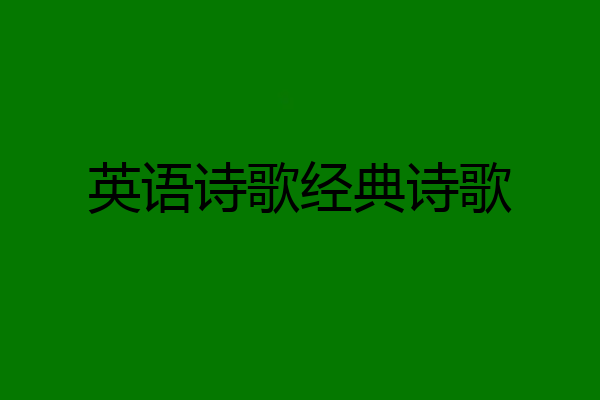 英语诗歌经典诗歌