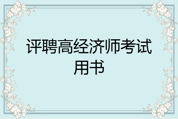 评聘高经济师考试用书