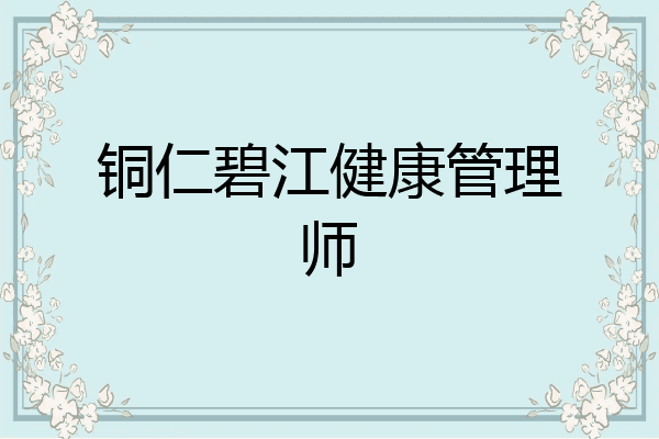 铜仁碧江健康管理师