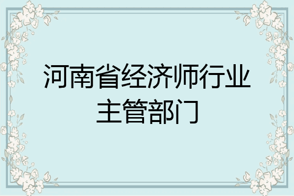 河南省经济师行业主管部门