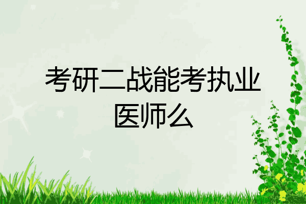考研二战能考执业医师么