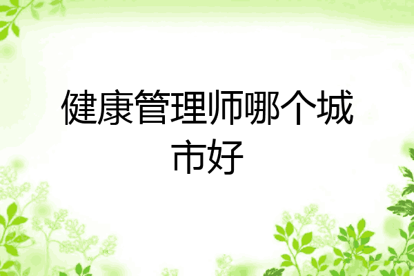 健康管理师哪个城市好
