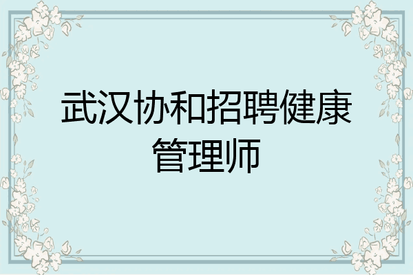 武汉协和招聘健康管理师