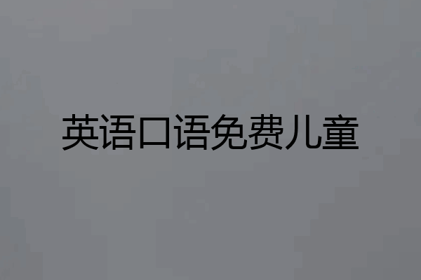 英语口语免费儿童