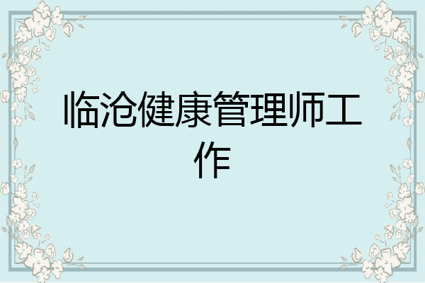 临沧健康管理师工作