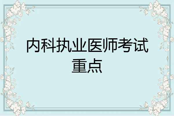 内科执业医师考试重点