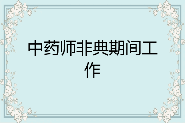 中药师非典期间工作
