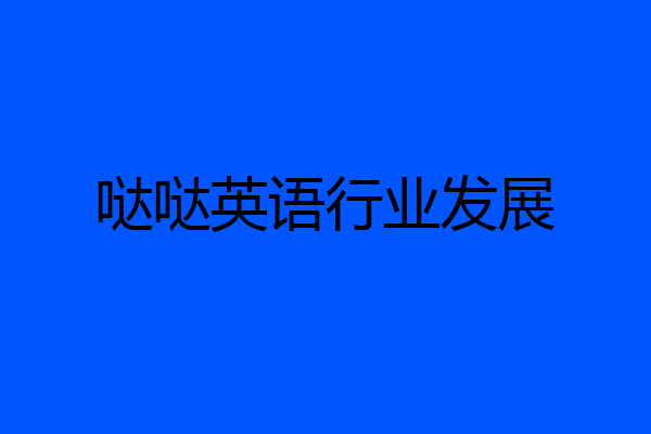 哒哒英语行业发展