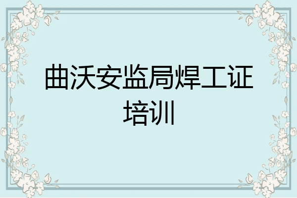 曲沃安监局焊工证培训