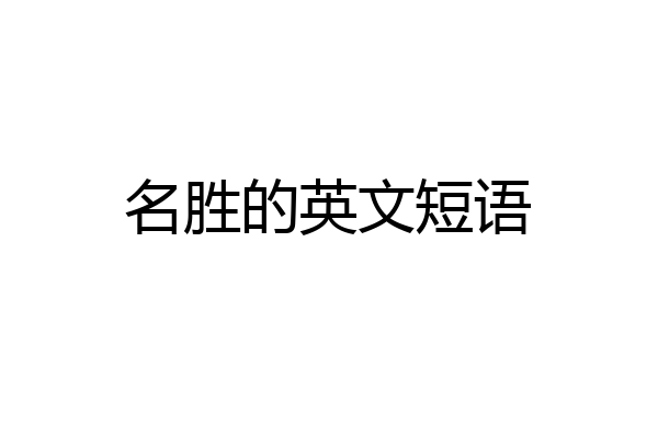 名胜的英文短语