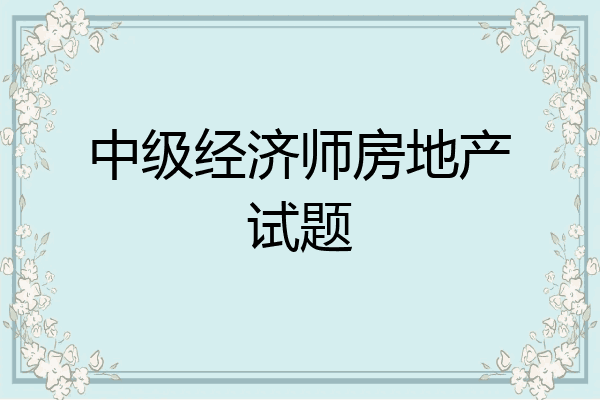 中级经济师房地产试题