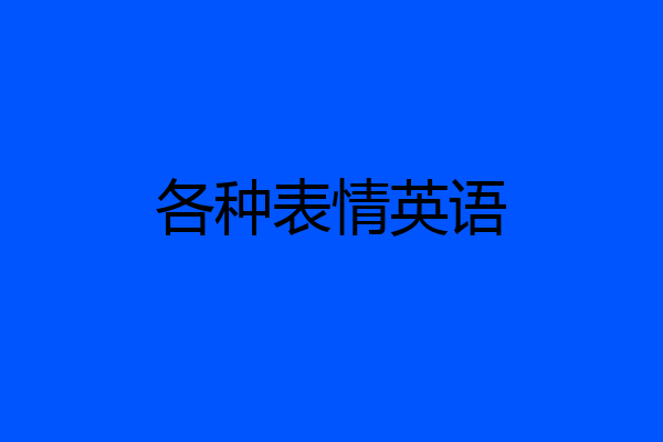 各种表情英语