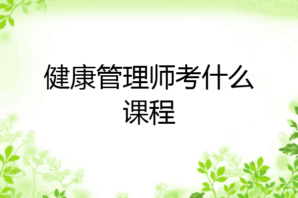 健康管理师考什么课程