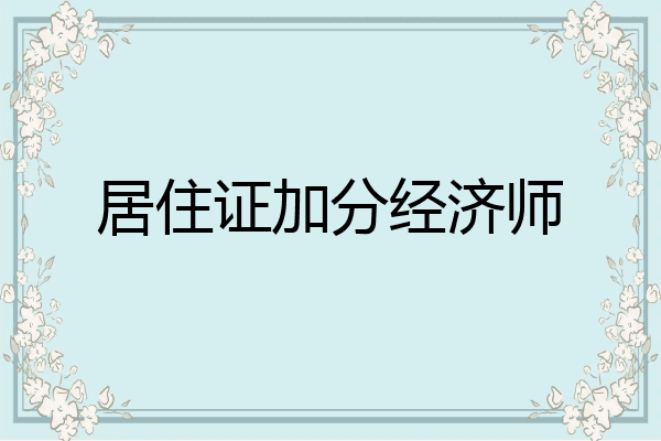 居住证加分经济师