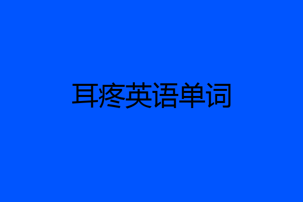 耳疼英语单词