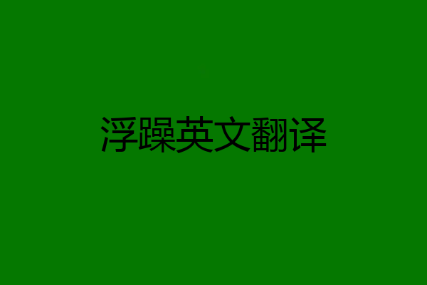 浮躁英文翻译