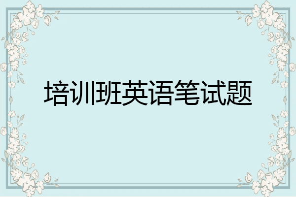 培训班英语笔试题