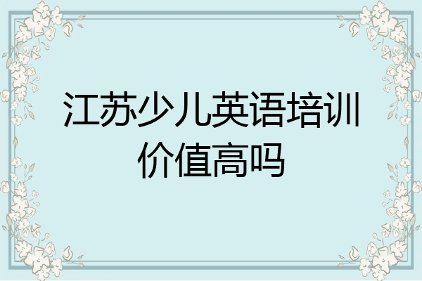 江苏少儿英语培训价值高吗