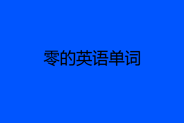 零的英语单词