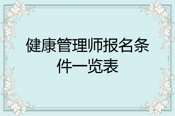 健康管理师报名条件一览表