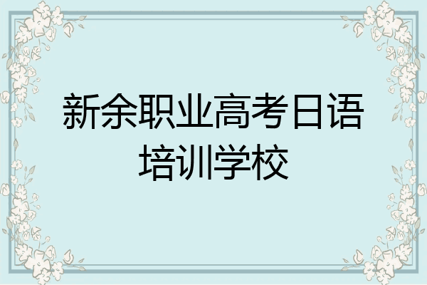 新余职业高考日语培训学校
