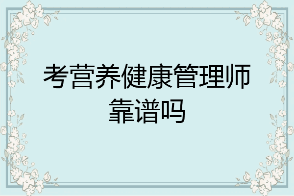 考营养健康管理师靠谱吗