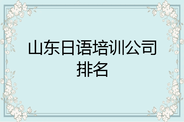 山东日语培训公司排名