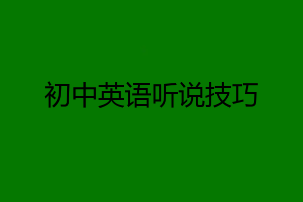 初中英语听说技巧