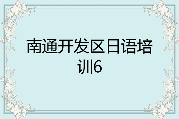 南通开发区日语培训6