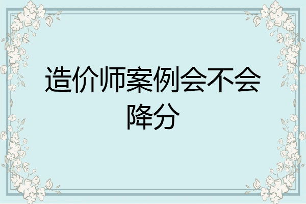 造价师案例会不会降分