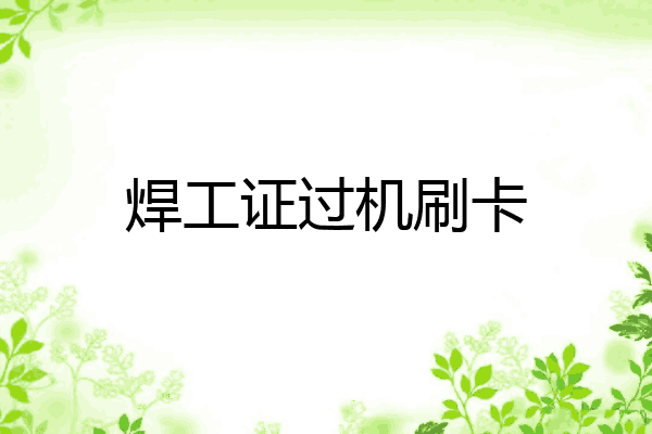 焊工证过机刷卡